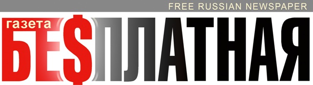 Бесплатная Газета, Free russian newspaper